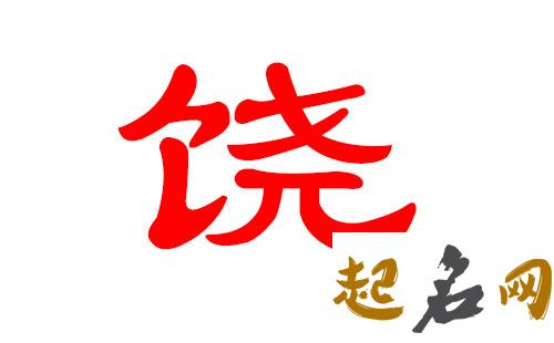 2019年9月份的女孩姓饶 起什么名字好 2019年饶盖公路长依段