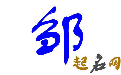 邹姓男宝宝怎么起名符合八字喜木? 八字喜木