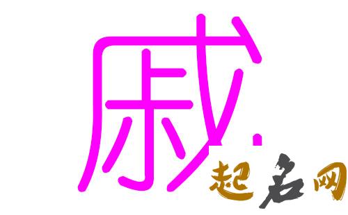 好听的戚姓属土女宝宝的名字有哪些？ 姓戚的好听的名字