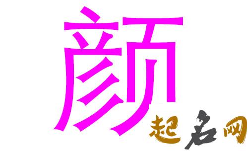 2019颜姓猪年女宝宝取名带什么字好 2019女猪宝取名