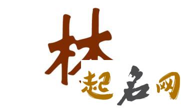 狗年林姓男孩起名有哪些宜用字? 2018属狗起名宜用字