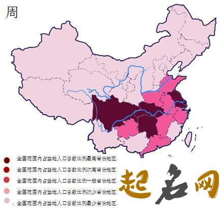 全国姓周有多少人呢？周姓人口分布情况如何？ 周姓人口