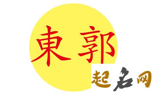 东郭姓如何取好听的男宝宝名字？ 郭姓可以取什么名字