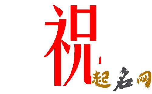 2019年9月份的女孩姓祝 起什么名字好 取名字大全免费姓祝2019