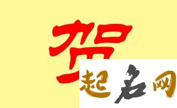 贺姓女宝宝八字喜木火土，取什么名字更利本人？ 八字喜木