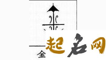 适合八字缺土的金姓男孩的名字有哪些? 男孩八字缺土起名大全