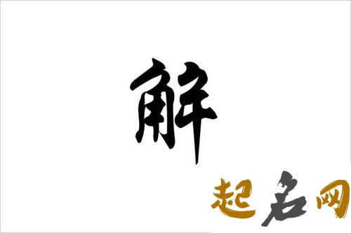 解姓取名 解姓男宝宝起名 解姓名字大全 姓阙的男孩名字姓起名取名