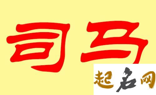 司马姓男宝宝怎么起名？   司马姓好听的名字有哪些？ 起名字