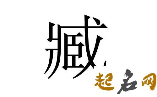 2019年2月份的女孩姓臧 起什么名字好 2019藏历年是哪天