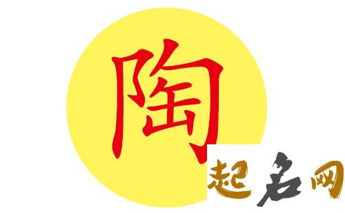 陶姓属火男宝宝起名取什么名字好听？ 有关陶姓好听的名字