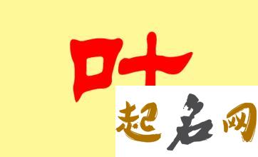 女宝宝叶姓有什么高雅的名字？ 叶姓宝宝取名