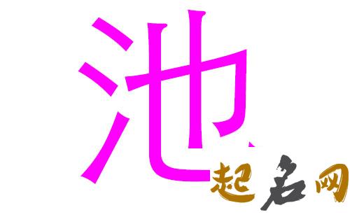 2019池姓猪年男宝宝取名带什么字好 2019女猪宝取名