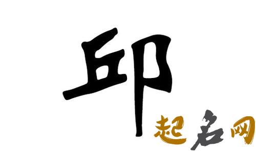 2019邱姓猪年男宝宝取名带什么字好 邱姓猪年起名字