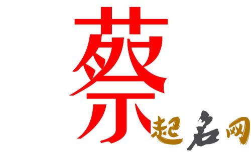 2019蔡姓猪年男宝宝取名带什么字好 蔡姓取名