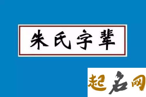 如今台湾朱氏都有哪些字辈？ 朱氏字辈