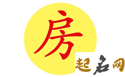 房姓取名 房姓怎么取好听的名字? 姓方的名字好听的名字