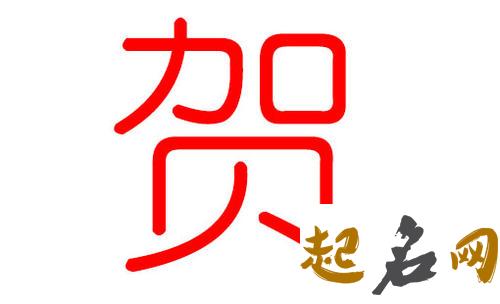 属牛贺姓宝宝起名有哪些宜用字？ 属牛宜取名