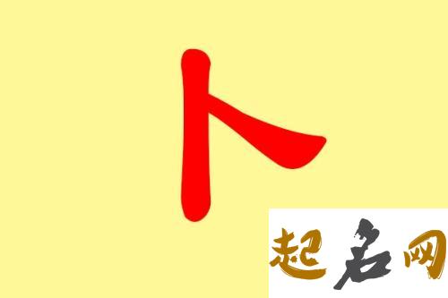 2019卜姓猪年男宝宝取名带什么字好 2019年猪宝宝取名大全