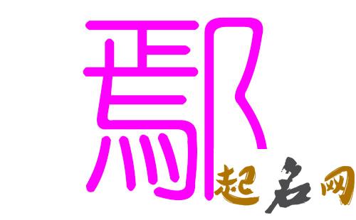 鄢姓女宝宝双字好听的名字有哪些？ 姓鄢的名字