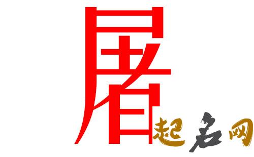 2019屠姓猪年男宝宝取名带什么字好 2019几屠共猪