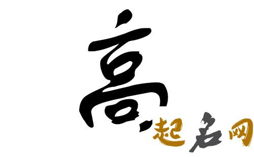 2019高姓猪年男宝宝取名带什么字好 2019年高姓100分取名