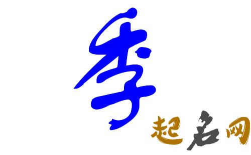 鼠年季姓男宝宝起什么名字？ 姓鼠的男孩名字