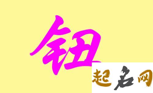 钮姓最新名字有哪些适合宝宝用? 钮姓名字