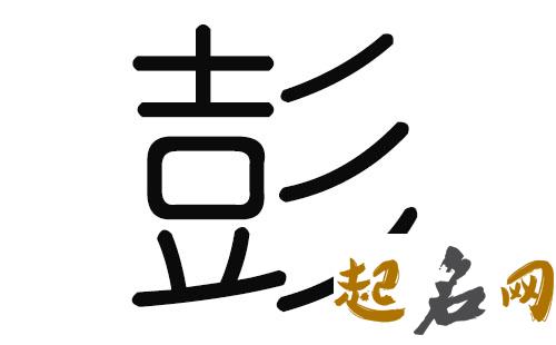 2019彭姓猪年男宝宝取名带什么字好 2019彭姓女孩取名