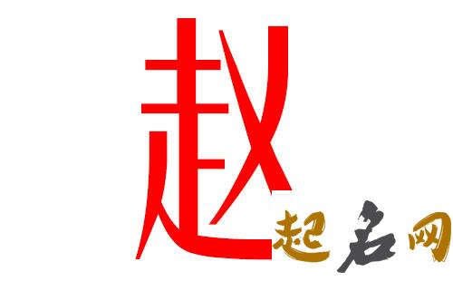 2019赵姓猪年男宝宝取名带什么字好 2019赵姓宝宝取名大全