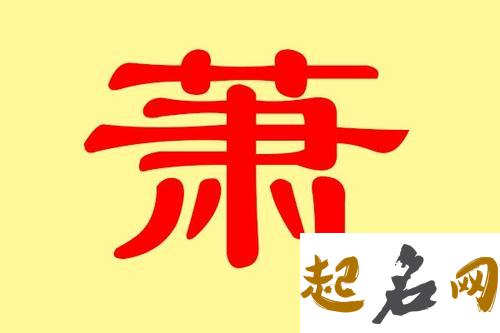 给辰（龙）出生萧姓男孩怎样取名字？ 姓小男孩