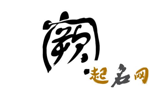 阙姓女宝宝最新名字有哪些? 阙姓名字