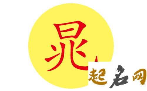 晁姓取名怎么取好听的名字? 好听的名字