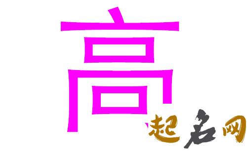 2019高姓猪年女宝宝取名带什么字好 2019年高姓100分取名