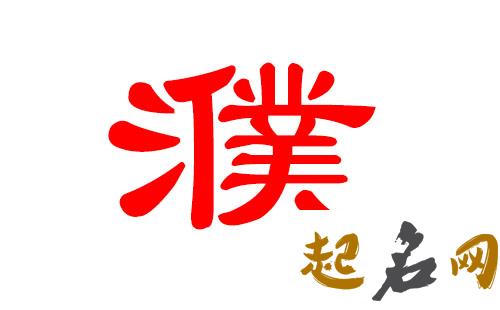 濮姓男宝宝酷炫的名字有哪些？ 濮姓名字