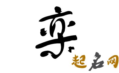 2019栾姓猪年男宝宝取名带什么字好 栾卢高速2019年5月