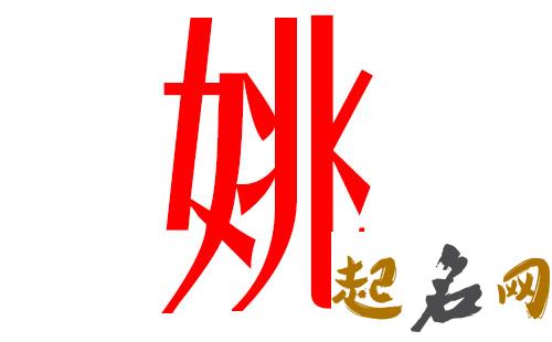 2019姚姓猪年男宝宝取名带什么字好 姚姓2019年女孩取名