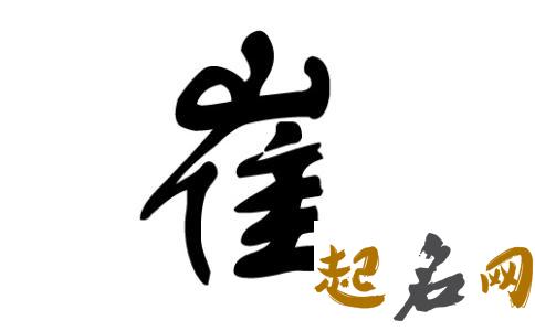 崔姓女宝宝起什么名字补缺八字喜木？ 八字喜木