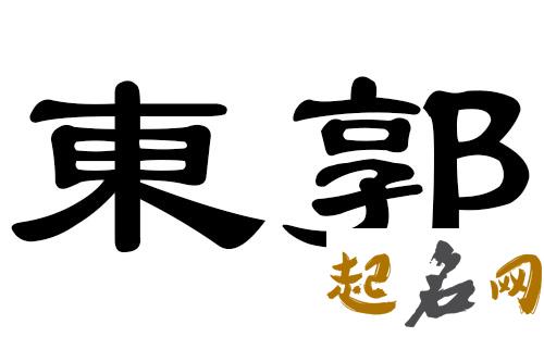 男孩八字郭姓缺火起名什么宜用字？ 生辰八字缺火