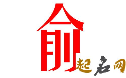 2019俞姓猪年男宝宝取名带什么字好 2019女猪宝取名