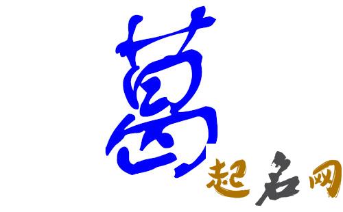 葛姓男宝宝怎么取名字？ 宝宝取名字