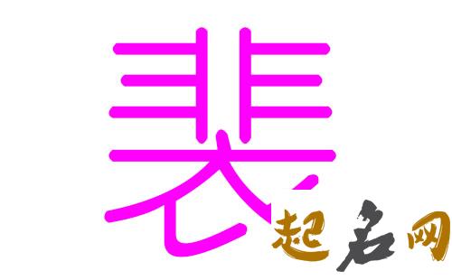 2019年10月份的女孩姓裴 起什么名字好 裴姓人口2019