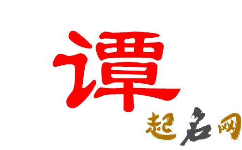 适合八字喜水谭姓女宝宝的名字有哪些? 姓谭的名字有哪些