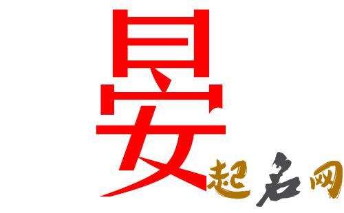 2019晏姓猪年男宝宝取名带什么字好 2019女猪宝取名