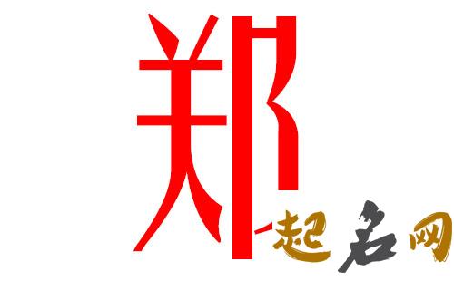 2019郑姓猪年女宝宝取名带什么字好 郑姓男孩取名2019