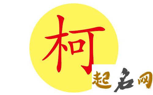 柯姓女宝宝适合哪些名字？ 柯姓好听的名字