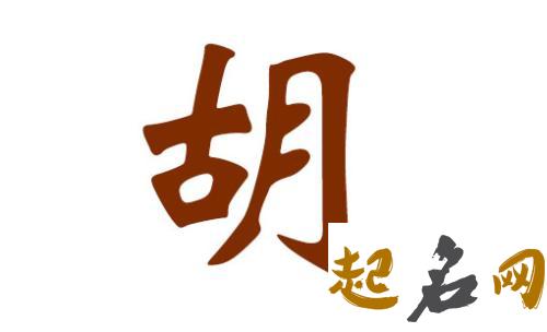 2018有哪些好听的胡姓女宝宝名字？ 胡姓女孩好听名字