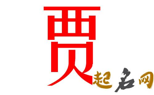 2019贾姓猪年男宝宝取名带什么字好 猪年贾姓女孩