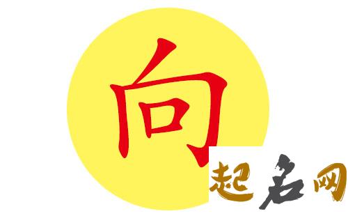 向姓男宝宝有哪些避开忌讳的好名字？ 向姓取名字大全