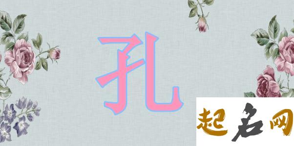 孔姓属土女宝宝取什么名字好听？ 好听的孔姓四个字名字