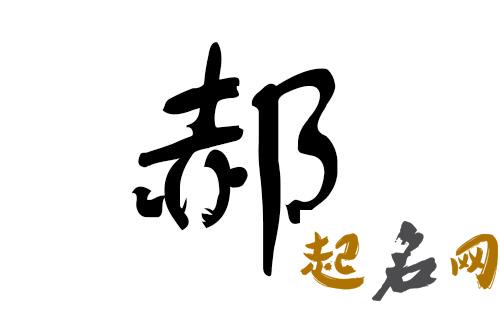 2019郝姓猪年男宝宝取名带什么字好 郝姓男孩起名2019年